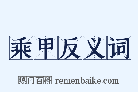 乘甲反义词是什么意思的图片